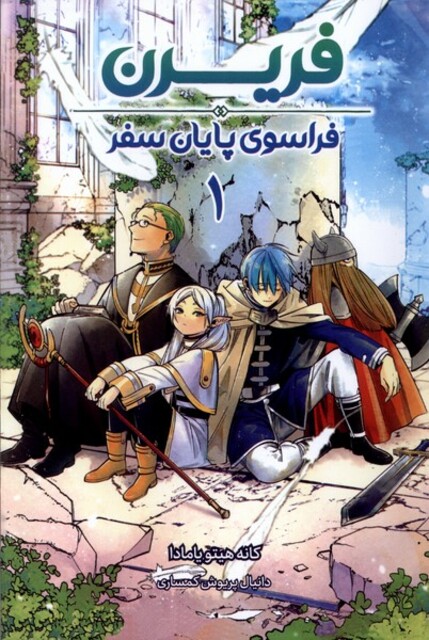 کتاب  مانگا فارسی فریرن(1)فراسوی پایان سفر