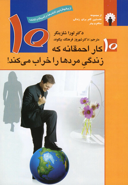 کتاب 10 کار احمقانه که زندگی مرد ها را خراب می کند