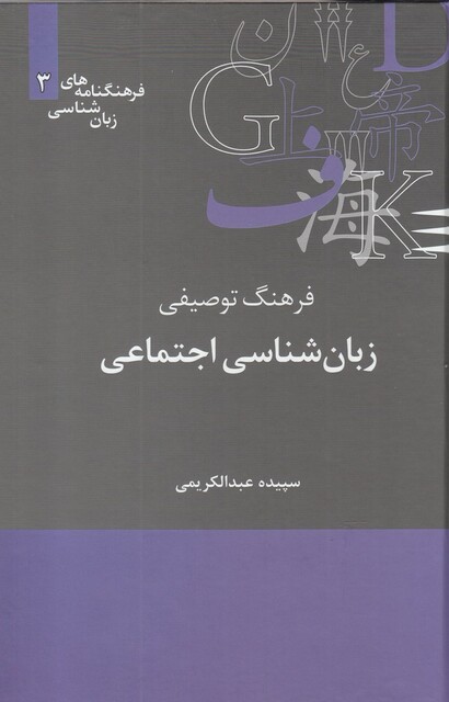 کتاب فرهنگنامه‌ زبان شناسی 3 زبان‌شناسی‌اجتماعی
