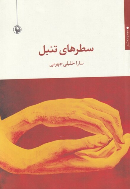 کتاب سطرهای تنبل