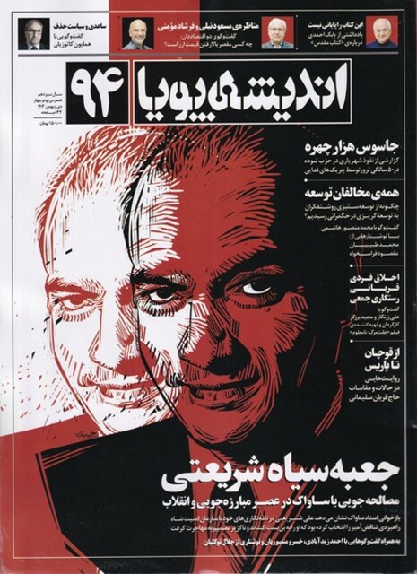 کتاب مجله اندیشه پویا 94 سال سیزدهم دی‌ و بهمن 1403
