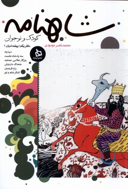 کتاب شاهنامه دفتر 1