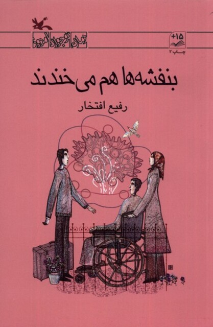 کتاب بنفشه‌ها هم می‌خندند