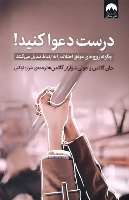 کتاب درست دعوا کنید