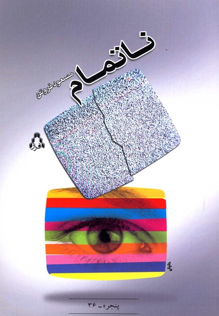 کتاب ناتمام