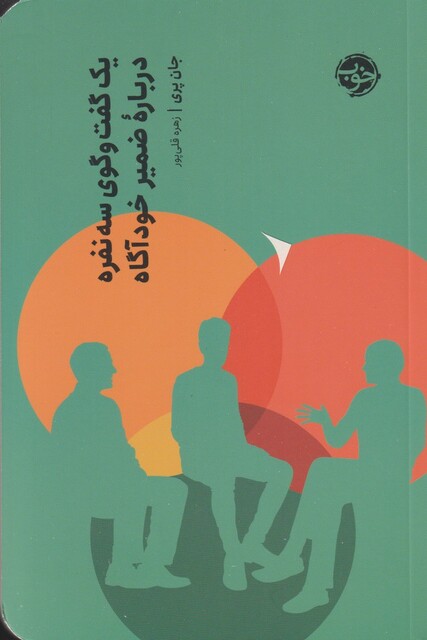 کتاب یک‌ گفت‌ و‌ گوی ‌سه‌ نفره‌ درباره‌ ضمیر خود آگاهی