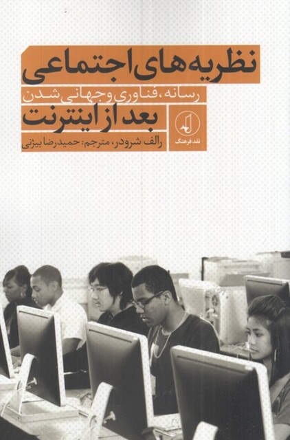 کتاب نظریه‌های اجتماعی رسانه فناوری و جهانی شدن بعد از اینترنت