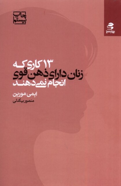 کتاب 13 کاری ‌که‌ زنان‌ دارای ‌ذهن‌ قوی‌ انجام‌ نمی‌دهند