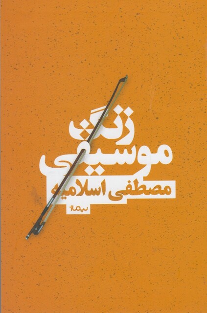 کتاب زنگ موسیقی