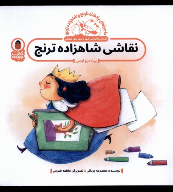 کتاب پادشاه‌ نارنج و شاهزاده ترنج نقاشی‌ شاهزاده‌ ترنج