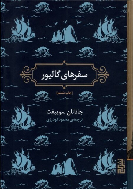 کتاب سفرهای گالیور