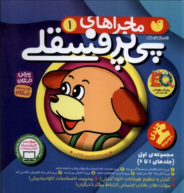 کتاب ماجراهای پی پر فسقلی(مجموعه اول) (1تا6)