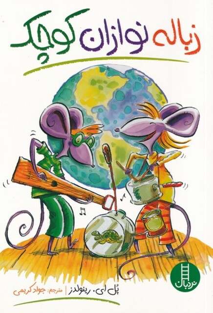 کتاب زباله نوازان کوچک