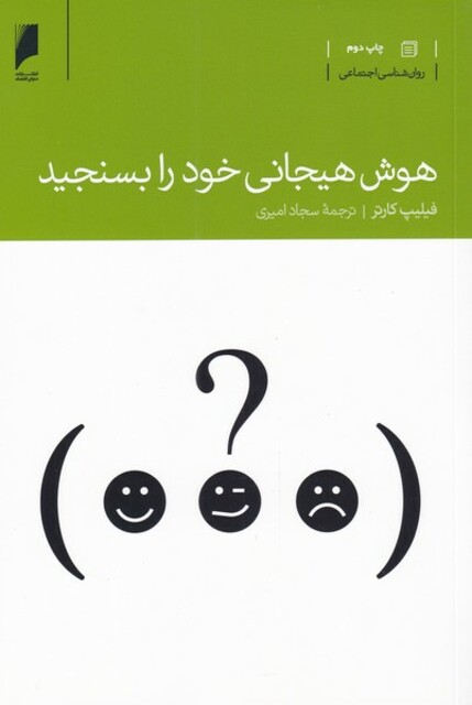 کتاب هوش هیجانی خود را بسنجید