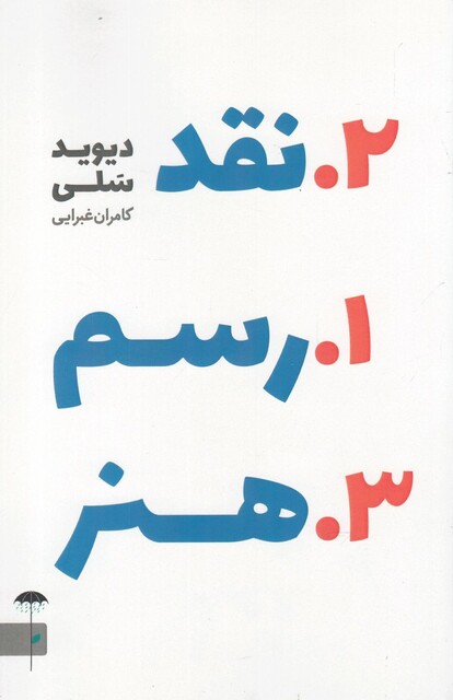 کتاب رسم نقد هنر