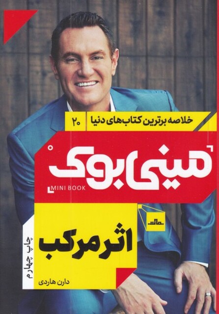 کتاب خلاصه برترین‌کتاب‌دنیا(20)اثر مرکب‌