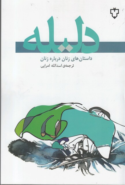 کتاب دلیله داستان‌ های ‌زنان‌ درباره‌ زنان