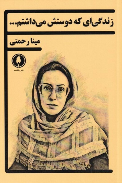 کتاب زندگی‌ای که دوستش می‌داشتم