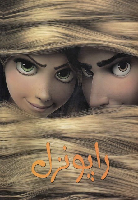 کتاب رنگ آمیزی راپونزل