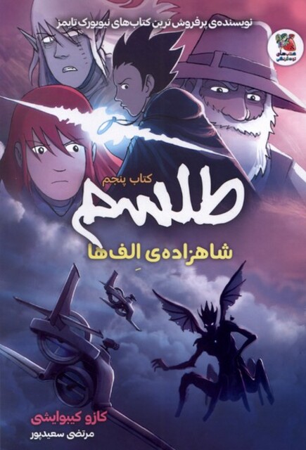 کتاب طلسم کتاب ‌پنجم ‌ شاهزاده ‌الف‌ها