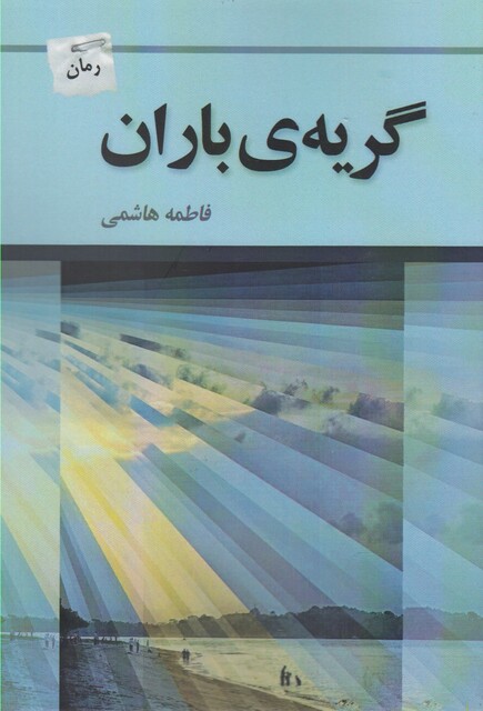 کتاب گریه ی باران