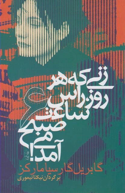 کتاب زنی که هر روز راس ساعت 6 صبح مارکز