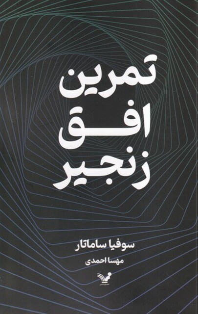 کتاب تمرین افق زنجیر