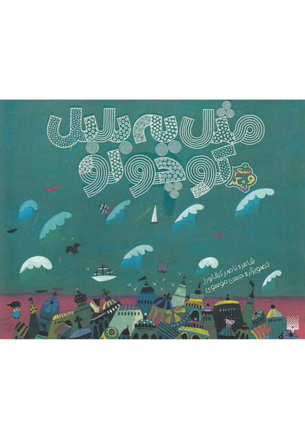 کتاب شعر و شکر مثل یه بلبل کوچولو