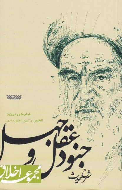 کتاب مجموعه اخلاق شرح حدیث جنود و عقل و جهل