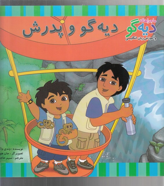 کتاب ماجراهای دیه گو دیه گو و پدرش