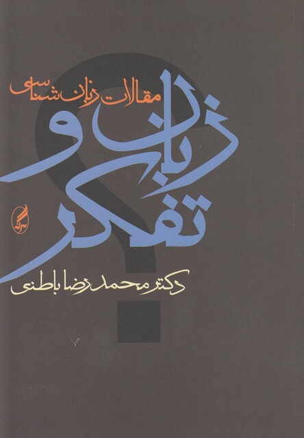 کتاب زبان و تفکر