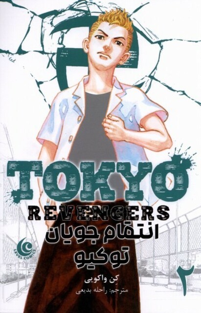 کتاب مانگا فارسی Tokyo‌Revengers 2‌ انتقام‌جویان