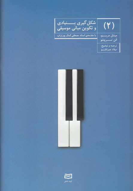 کتاب شکل گیری بنیادی و تکوین مبانی موسیقی 2