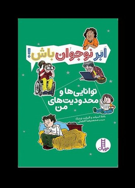 کتاب ابر نوجوان باش توانایی‌ها و محدودیت‌های من