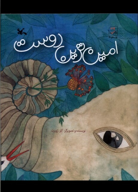 کتاب امین ترین دوست