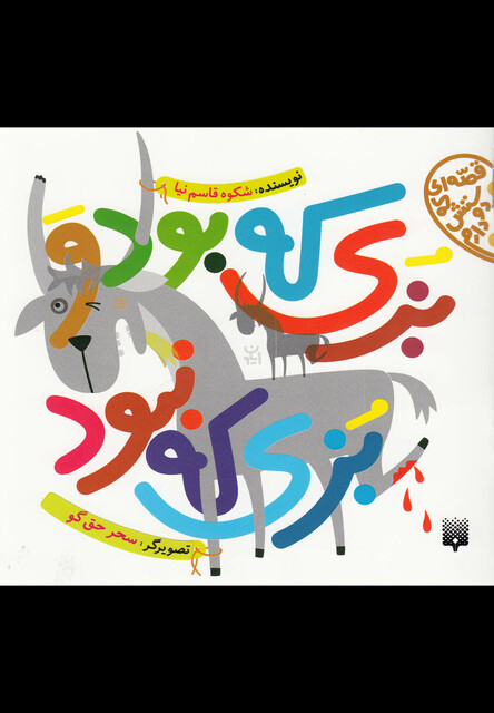 کتاب قصه ای که دوستش دارم بزی که بود و بزی که نبود