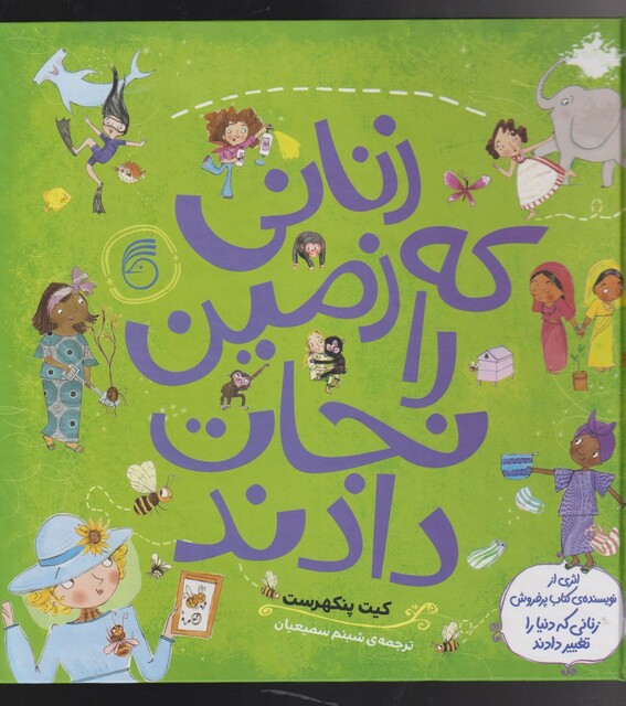 کتاب زنانی که زمین را نجات دادند