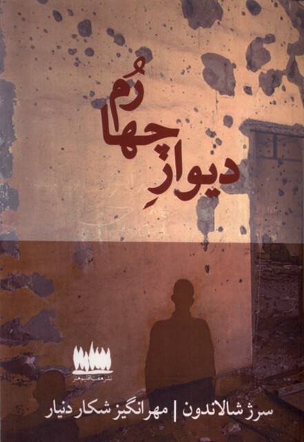 کتاب دیوار چهارم