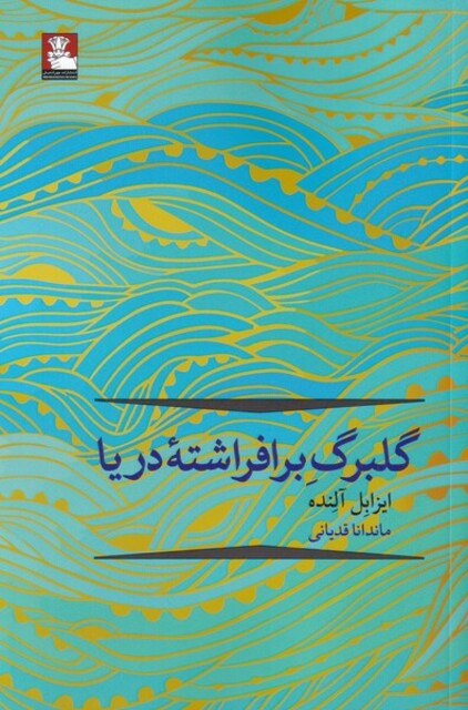 کتاب گلبرگ بر افراشته‌ی دریا