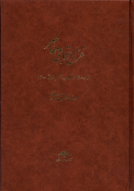 کتاب غزل اجتماعی معاصر از‌ 1285 ‌انقلاب مشروطه تا‌1400‌ چهار ‌جلدی