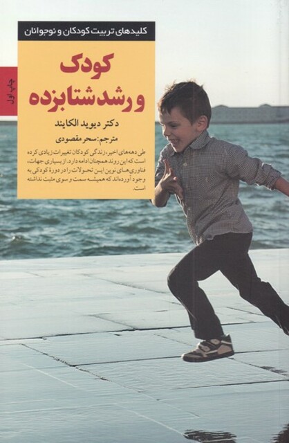 کتاب کلید تربیت کودک ‌و‌ نوجوانان کودک‌ و‌ رشد ‌شتابزده