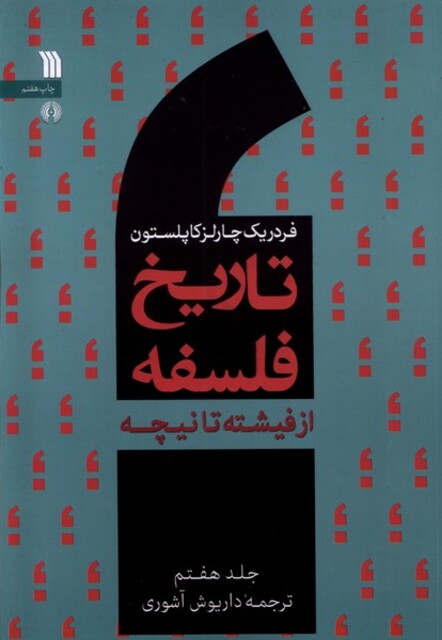 کتاب تاریخ فلسفه 7 از فیشته تا نیچه