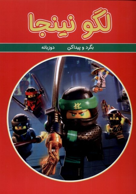 کتاب بگرد و پیدا کن  لگو نینجا دوزبانه