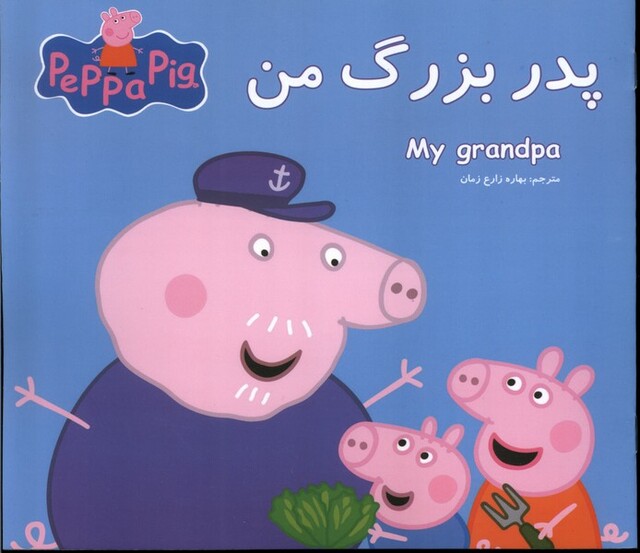 کتاب پدربزرگ من