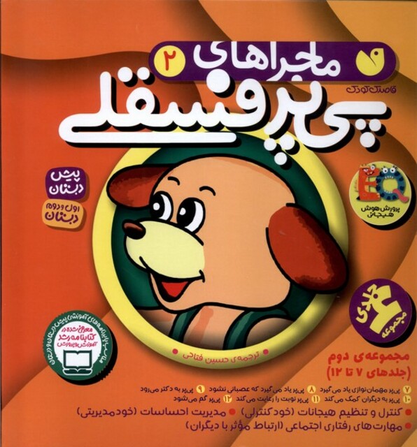 کتاب ماجراهای پی پر فسقلی(مجموعه دوم) (7تا12)