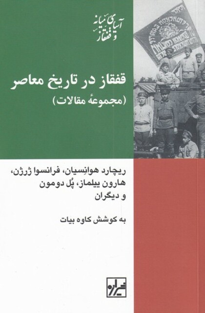 کتاب قفقاز در تاریخ معاصر مجموعه ی مقالات