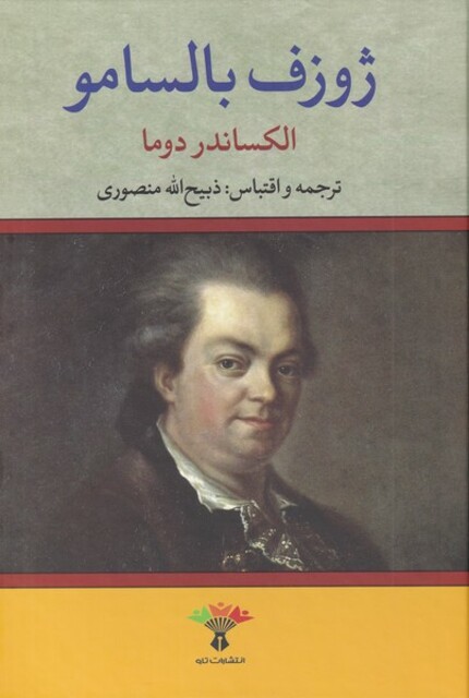 کتاب ژوزف بالسامو 2‌‌ جلدی‌