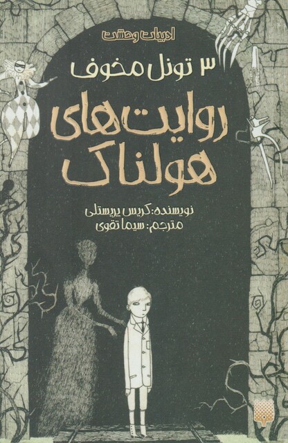 کتاب روایت‌های هولناک 3 تونل مخوف