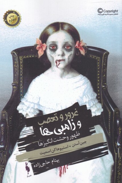 کتاب غرور و تعصب و زامبی ها(ظهوروحشت انگیزها)