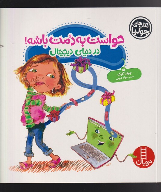 کتاب کتاب جولیا حواست ‌به‌ دمت ‌باشه در دنیای دیجیتال